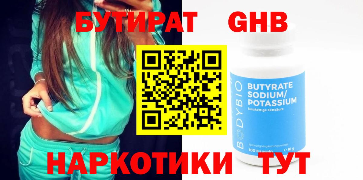 БУТИРАТ GHB Мценск