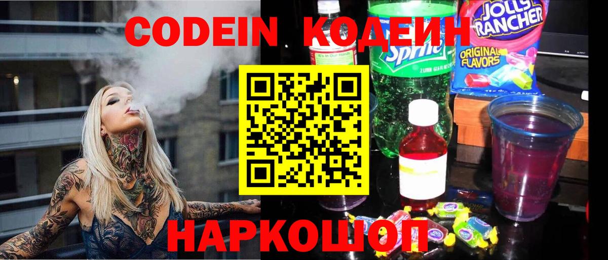 Codein Purple Drank  Вход с VPN  Мценск 